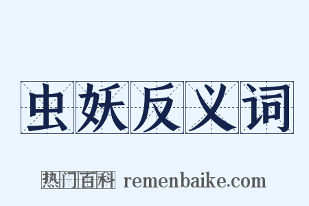 虫妖反义词是什么意思的图片